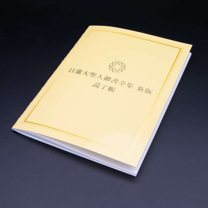 新版御書全集読了帳 ゴールド | 【公式】創価学会仏壇・仏具・書籍